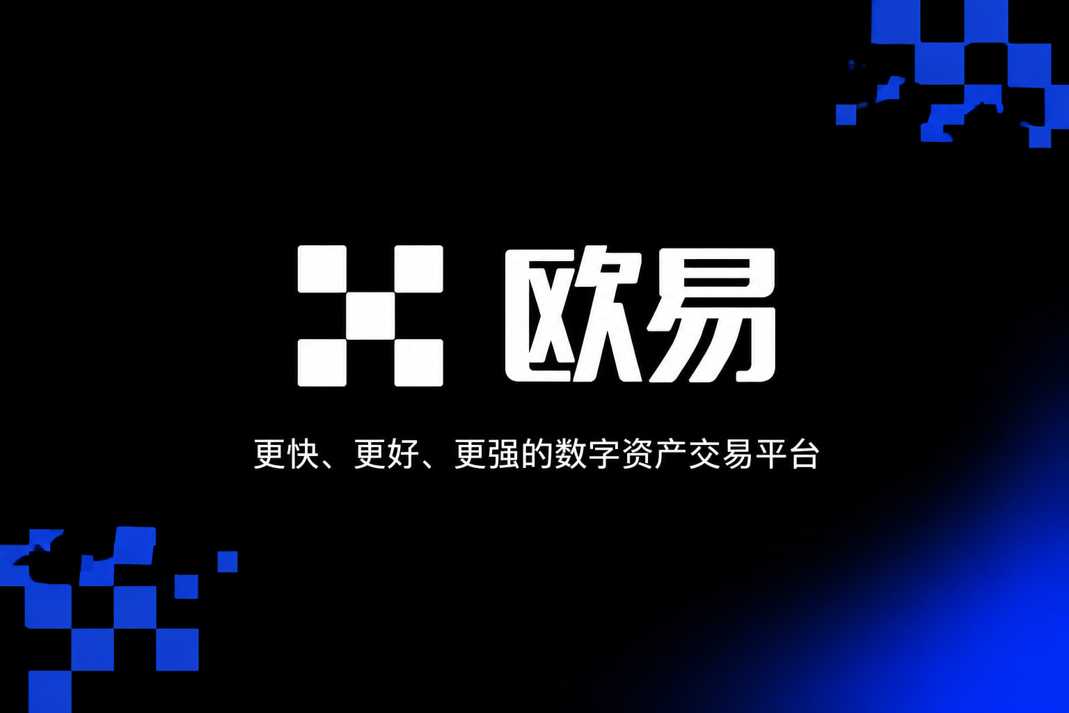 欧交易所app正版入口App下载